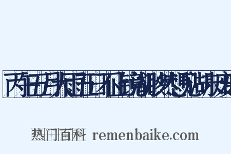 丙午五月大雨五日不止镜湖渺然想见湖未废时是什么意思的图片